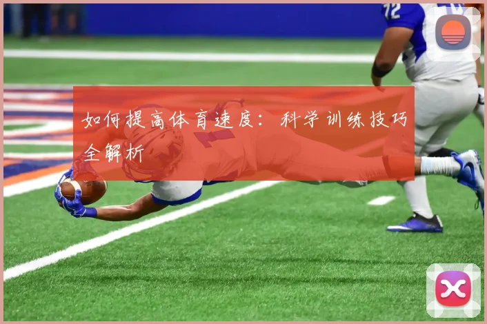 如何提高体育速度:科学训练技巧全解析
