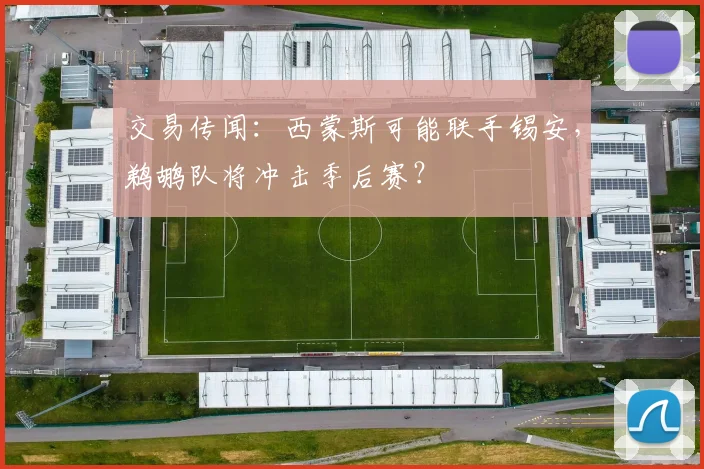 交易传闻:西蒙斯可能联手锡安,鹈鹕队将冲击季后赛?