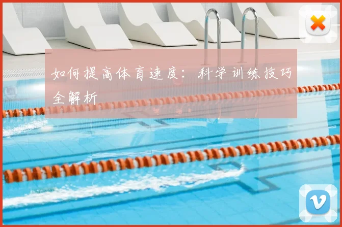 如何提高体育速度:科学训练技巧全解析
