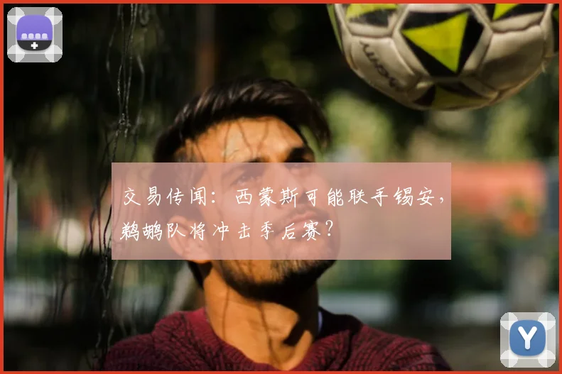 交易传闻:西蒙斯可能联手锡安,鹈鹕队将冲击季后赛?